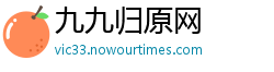 九九归原网